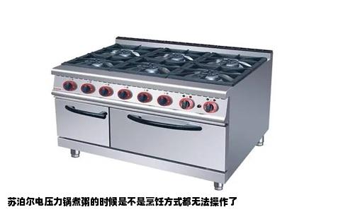 苏泊尔电压力锅煮粥的时候是不是烹饪方式都无法操作了