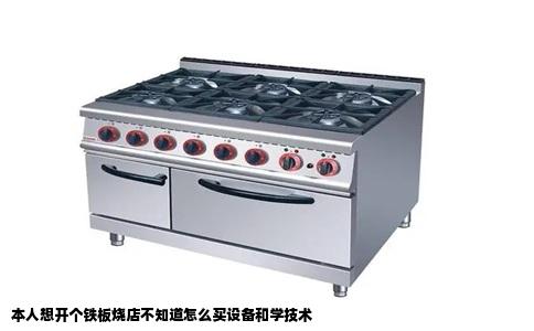 本人想开个铁板烧店不知道怎么买设备和学技术