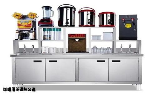 咖啡用英语怎么说