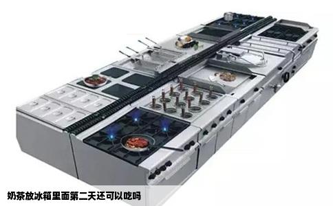 奶茶放冰箱里面第二天还可以吃吗