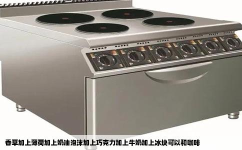 香草加上薄荷加上奶油泡沫加上巧克力加上牛奶加上冰块可以和咖啡