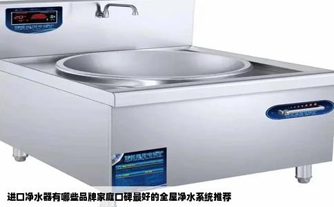 进口净水器有哪些品牌家庭口碑最好的全屋净水系统推荐