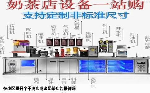 在小区里开个干洗店或者奶茶店能挣钱吗