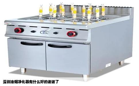 深圳油烟净化器有什么好的谢谢了