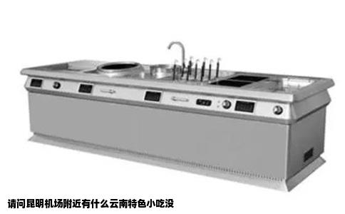 请问昆明机场附近有什么云南特色小吃没