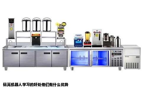 码高机器人学习的好处他们有什么优势