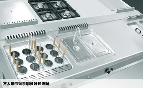 方太抽油烟机哪款好知道吗