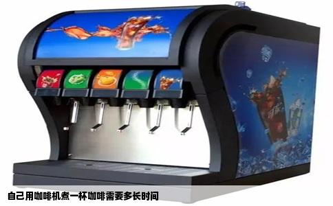 自己用咖啡机煮一杯咖啡需要多长时间
