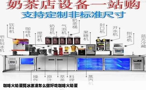 咖啡火焰蛋筒冰激凌怎么做好吃咖啡火焰蛋