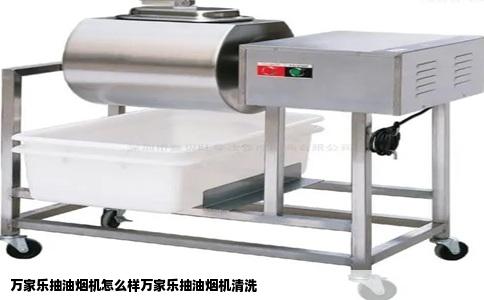 万家乐抽油烟机怎么样万家乐抽油烟机清洗