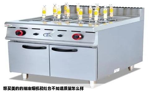 想买美的的抽油烟机和灶台不知道质量怎么样