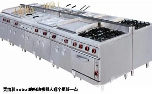 斐纳和irobot的扫地机器人哪个更好一点