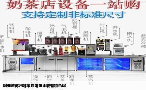 想知道苏州哪家咖啡馆比较有特色呢