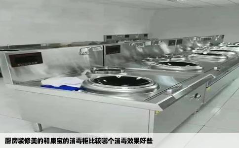 厨房装修美的和康宝的消毒柜比较哪个消毒效果好些