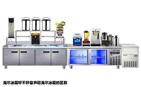 海尔冰箱好不好容声和海尔冰箱的区别