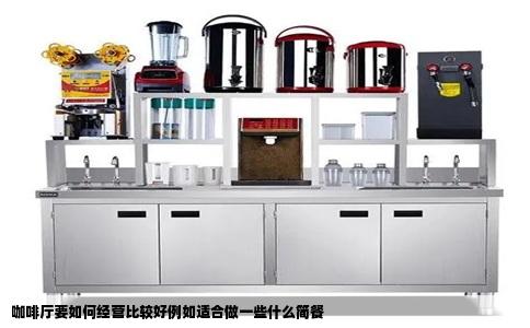 咖啡厅要如何经营比较好例如适合做一些什么简餐