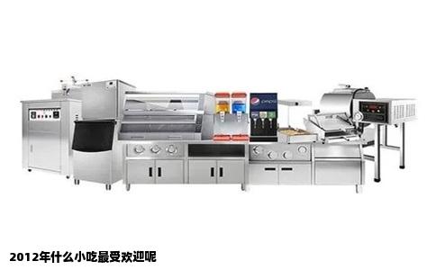 2012年什么小吃最受欢迎呢