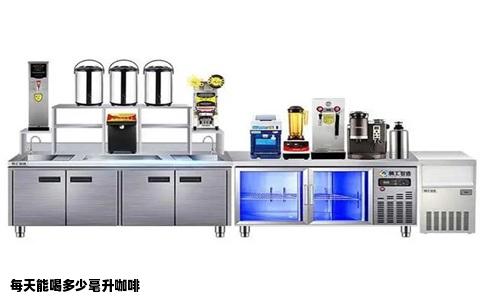 每天能喝多少毫升咖啡
