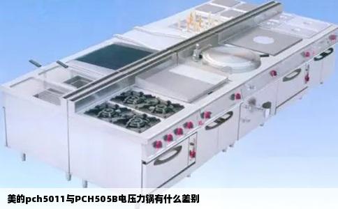 美的pch5011与PCH505B电压力锅有什么差别