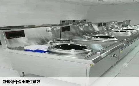 路边做什么小吃生意好