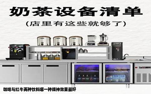 咖啡与红牛两种饮料哪一种提神效果最好