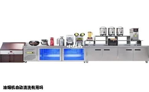油烟机自动清洗有用吗