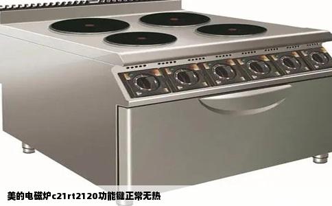 美的电磁炉c21rt2120功能键正常无热