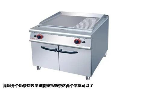 我想开个奶茶店名字里能概括奶茶这两个字就可以了