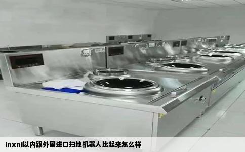 inxni以内跟外国进口扫地机器人比起来怎么样