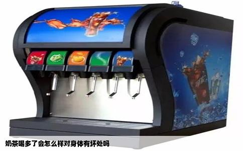 奶茶喝多了会怎么样对身体有坏处吗