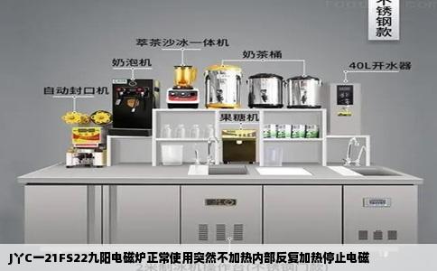 J丫C一21FS22九阳电磁炉正常使用突然不加热内部反复加热停止电磁