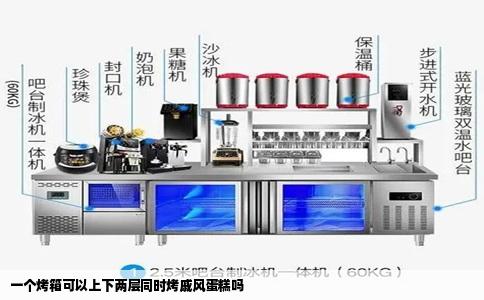 一个烤箱可以上下两层同时烤戚风蛋糕吗