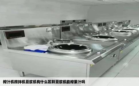 榨汁机搅拌机豆浆机有什么区别豆浆机能榨果汁吗