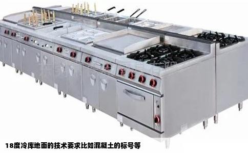 18度冷库地面的技术要求比如混凝土的标号等