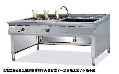 谁能告诉我怎么喝黑咖啡啊今天试着尝了一次真是太苦了啊是不是