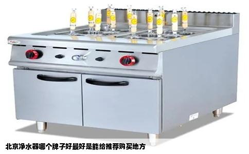 北京净水器哪个牌子好最好是能给推荐购买地方
