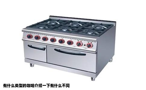 有什么类型的咖啡介绍一下有什么不同