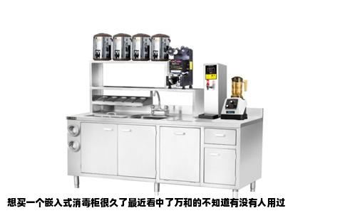 想买一个嵌入式消毒柜很久了最近看中了万和的不知道有没有人用过