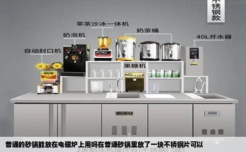 普通的砂锅能放在电磁炉上用吗在普通砂锅里放了一块不锈钢片可以