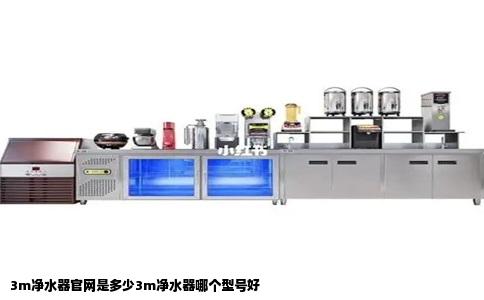 3m净水器官网是多少3m净水器哪个型号好