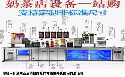 冰箱用什么东西消毒最好怎样才能保持长时间的清洁啊