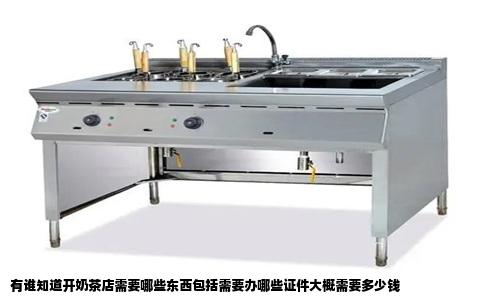 有谁知道开奶茶店需要哪些东西包括需要办哪些证件大概需要多少钱