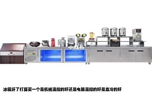 冰箱坏了打算买一个是机械温控的好还是电脑温控的好是直冷的好
