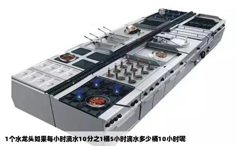 1个水龙头如果每小时滴水10分之1桶5小时滴水多少桶10小时呢