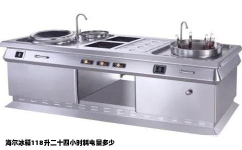海尔冰箱118升二十四小时耗电量多少
