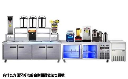 有什么方便又好吃的自制甜品做法也要哦