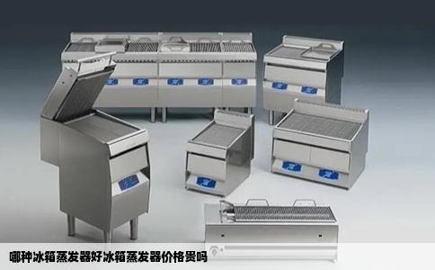 哪种冰箱蒸发器好冰箱蒸发器价格贵吗