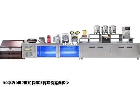 30平方0度7度的保鲜冷库造价需要多少