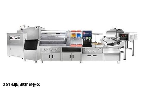 2014年小吃加盟什么