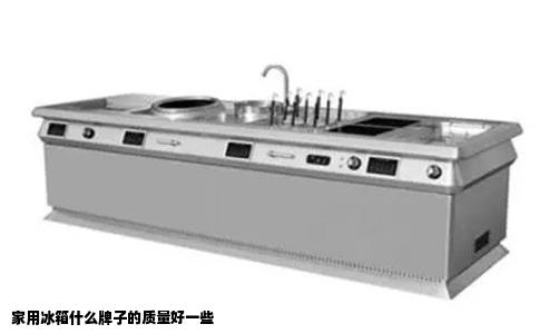 家用冰箱什么牌子的质量好一些